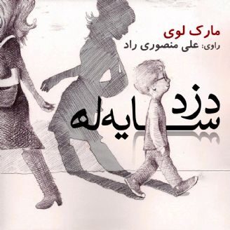 دزد سایه‌ها