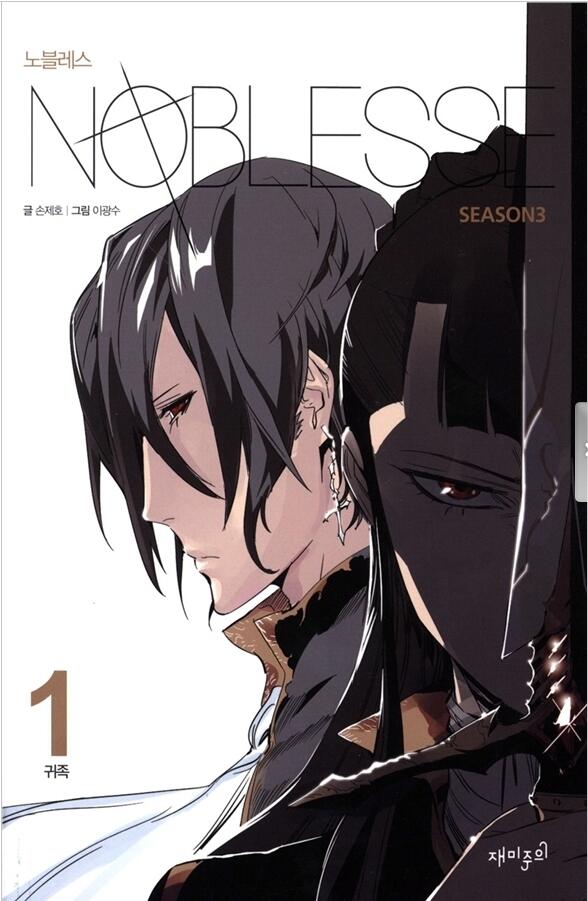 Noblesse Season3. 1: Nobility