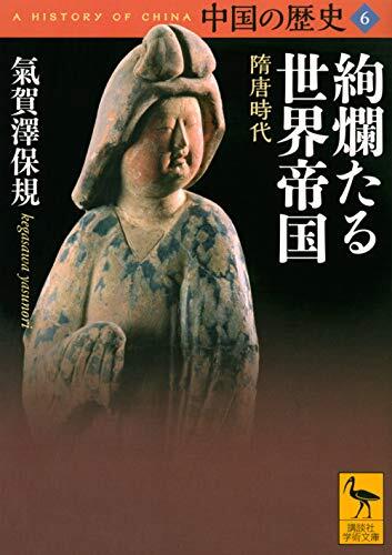 中国の歴史6 絢爛たる世界帝国 隋唐時代