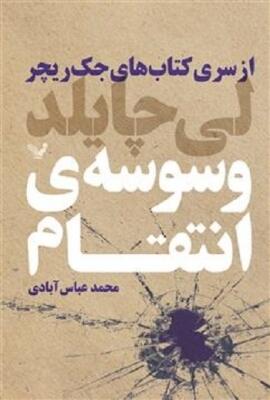 وسوسه‌ی انتقام
