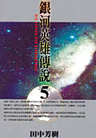 銀河英雄傳說 5 風雲篇
