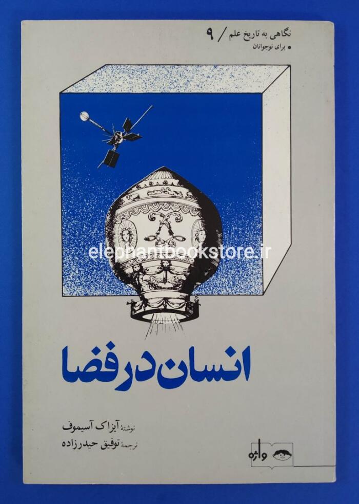 مجموعه نگاهی به تاریخ علم، انسان در فضا
