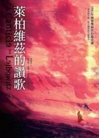 萊柏維茲的讚歌