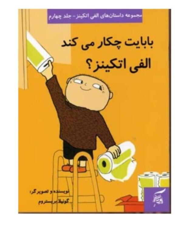 بابایت چیکار می کند الفی اتکینز؟