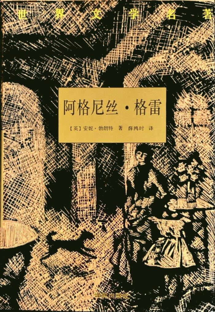 阿格尼丝·格雷