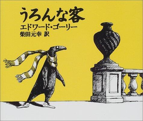 うろんな客