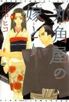 丸角屋の嫁とり [Marumasumiya no Yometori]