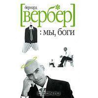 Мы, боги