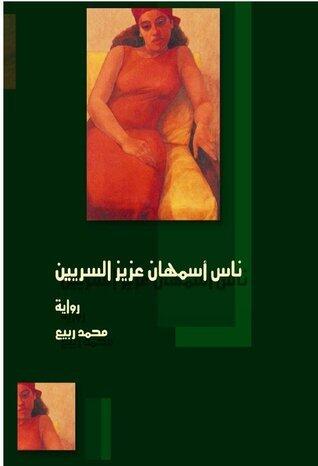 ناس أسمهان عزيز السريين