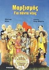Μαρξισμός: Για πάντα νέος