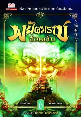 พยัคฆราชซ่อนเล็บ เล่ม 6