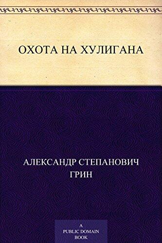 Охота на хулигана