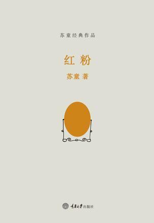 红粉 [Rouged Beauties: A Novella]