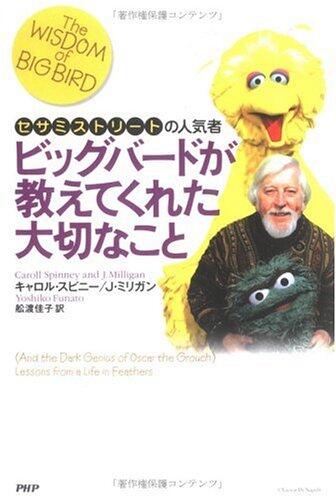 ビッグバードが教えてくれた大切なこと