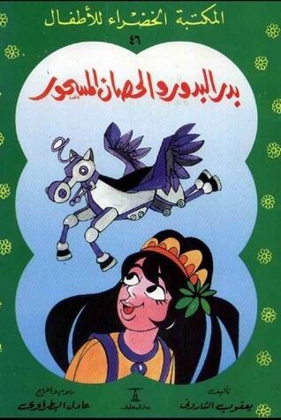 بدر البدور والحصان المسحور