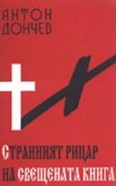 Странният рицар на свещената книга