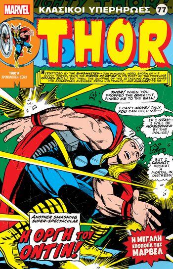 Thor: Η Οργή του Όντιν!