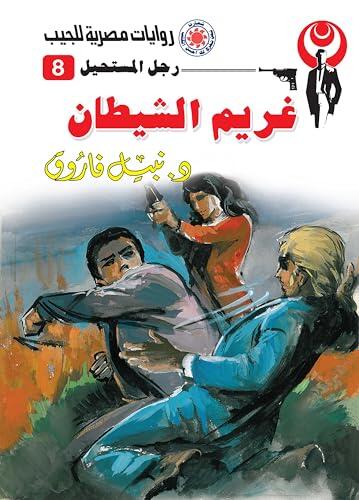 ‫غريم الشيطان (رجل المستحيل Book 8)‬