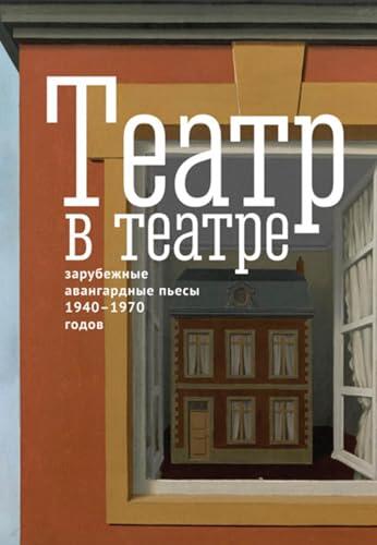 Театр в театре. Зарубежные авангардные пьесы 1940-1970-х годов