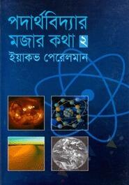 পদার্থবিদ্যার মজার কথা