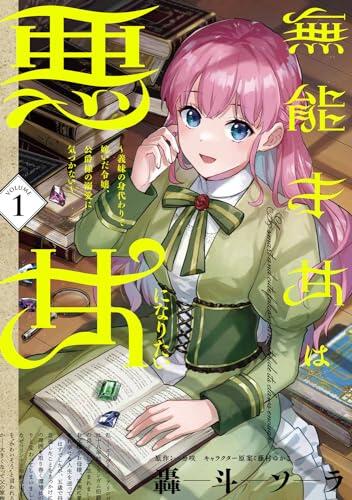 無能才女は悪女になりたい 1 ~義妹の身代わりで嫁いだ令嬢、公爵様の溺愛に気づかない~
