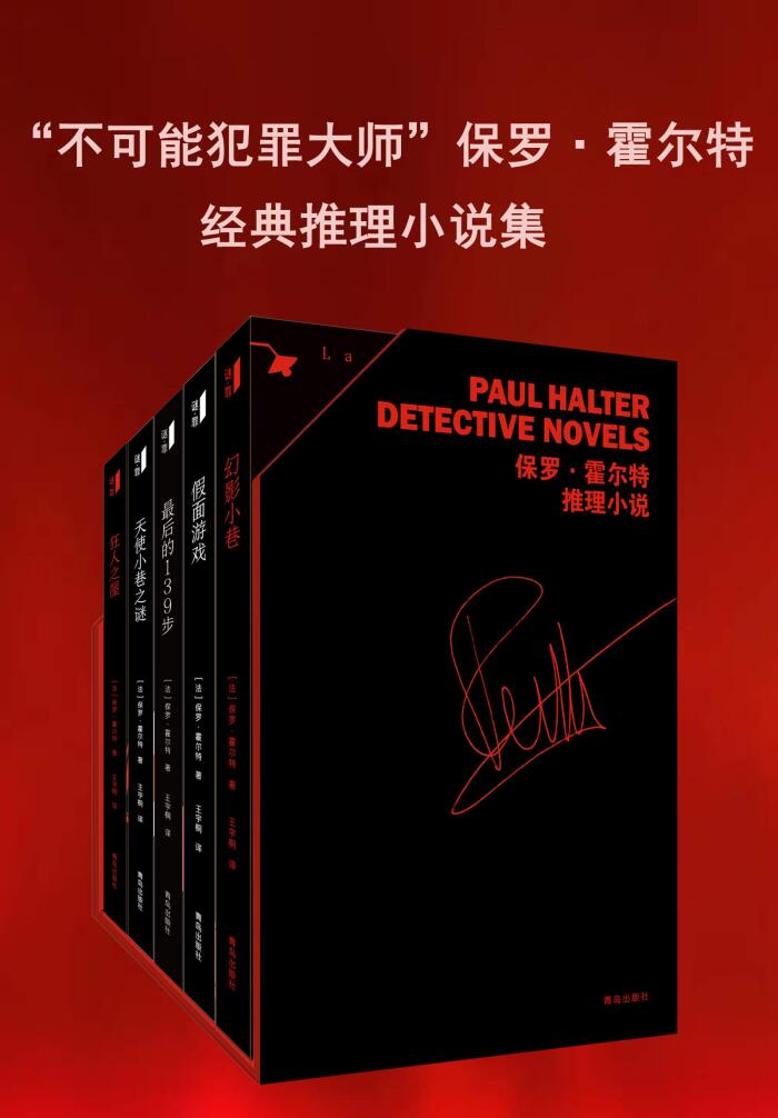 “不可能犯罪大师”保罗·霍尔特经典推理小说集（套装共五册，曾获“科尼亚克侦探小说大奖“， 黄金时代侦探小说最后的捍卫者，本格推理的正统之作；古怪的事件、精巧的诡计，一起来品味霍尔特侦探推理小说的魅力）