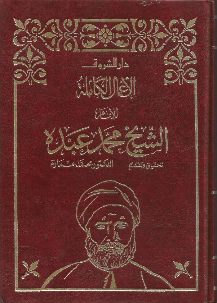 الأعمال الكاملة للإمام الشيخ محمد عبده - الجزء الثانى