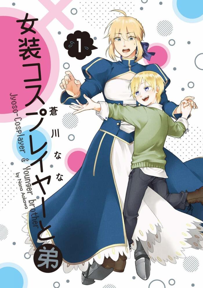 女装コスプレイヤーと弟 1