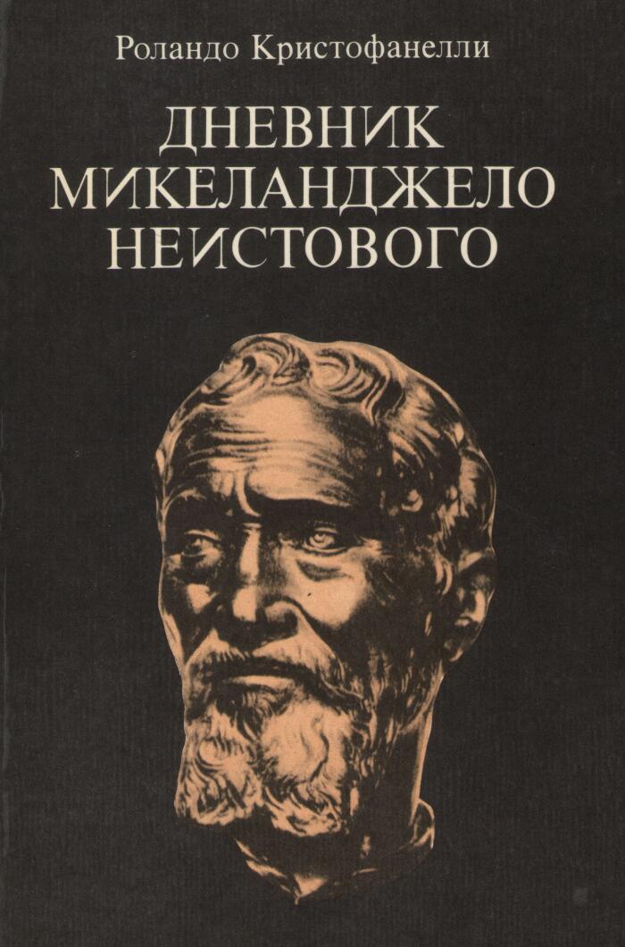 Дневник Микеланджело неистового