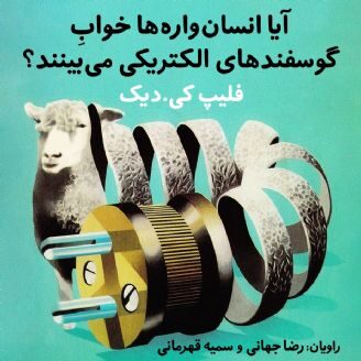 آیا انسان‌واره‌ها خوابِ گوسفند‌های الکتریکی می‌بینند؟