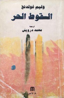 السقوط الحر