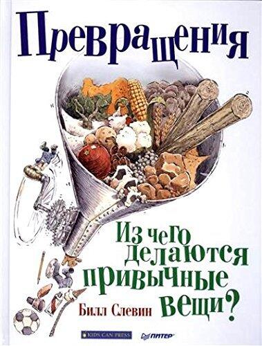 Превращения. Из чего делаются привычные вещи?