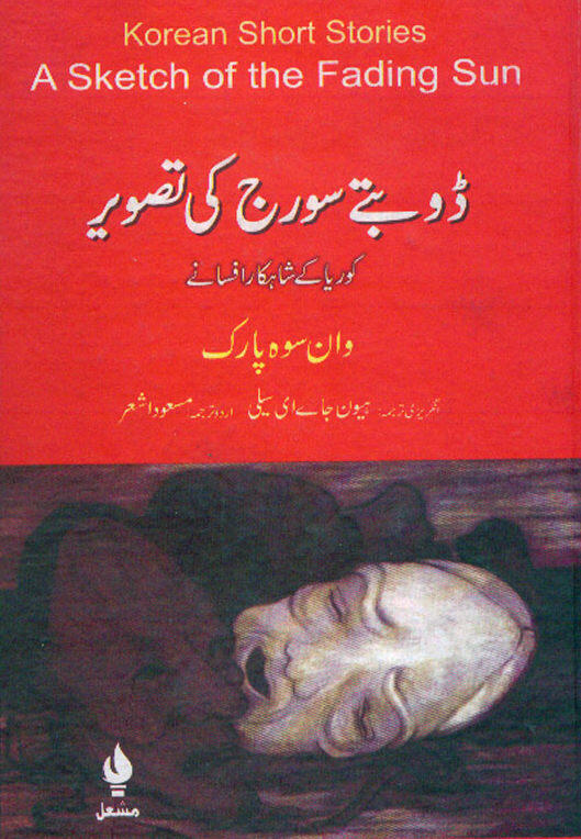 Doobtay Sooraj ki Tasveer / ڈوبتے سورج کی تصویر