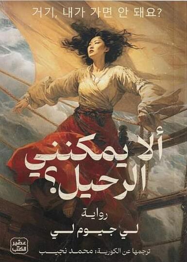ألا يمكنني الرحيل؟