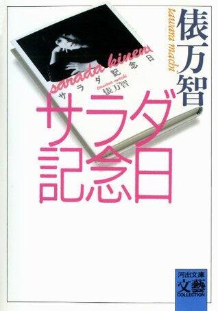 サラダ記念日 [Sarada kinenbi]