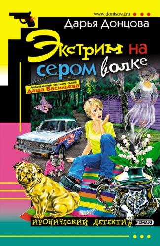 Jekstrim na serom volke: Ljubitel'nica chastnogo syska Dasha Vasil'eva #23
