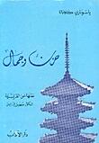 حزن وجمال