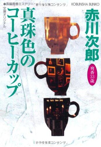 Shinjuiro No Kōhī Kappu: Sugihara Sayaka Sanjūsansai No Haru Bunko Orijinaru Chōhen Seishun Misuterī