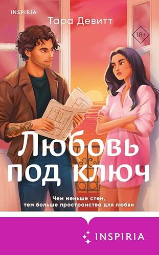 Любовь под ключ (Cupcake. Бестселлеры Буктока. Тара Девитт)