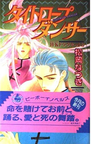 Tight rope dancer-H ?K (Hong Kong) Dragnet <3> (B Boy Noberuzu) (1998) ISBN: 4882718383 [Japanese Import]