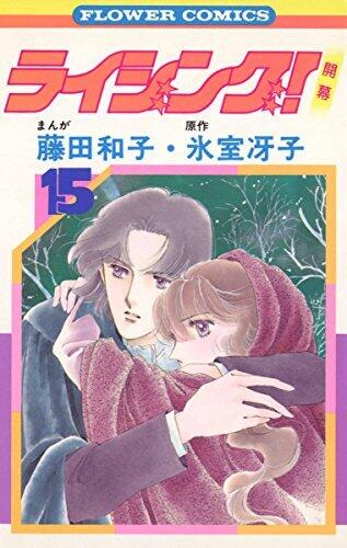 ライジング！（１５）