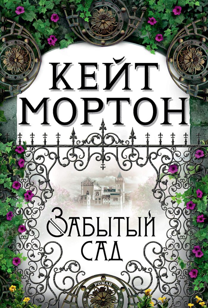 Забытый сад