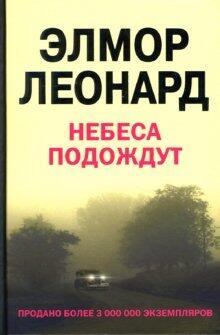 Небеса подождут