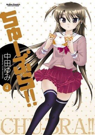ちゅーぶら！！ ： 4 ちゅーぶら!!
