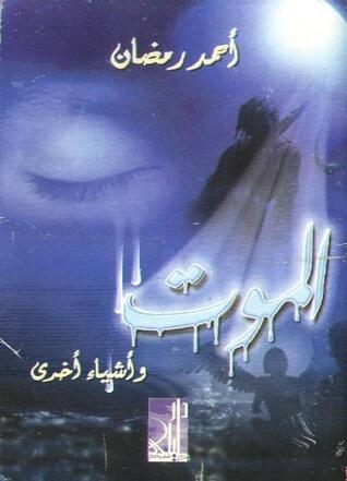 Death and other Fools