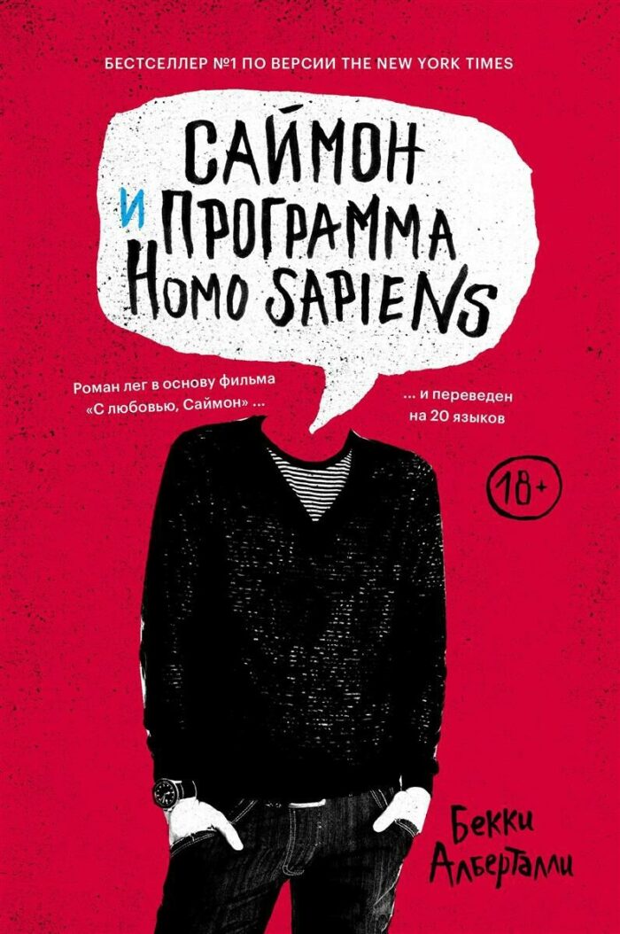 Саймон и программа Homo sapiens