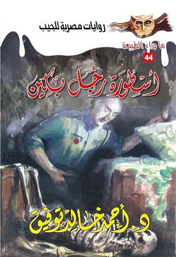 أسطورة رجل بكين (ما وراء الطبيعة Book 44)