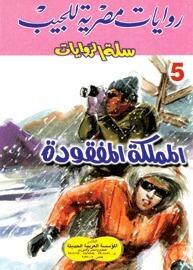 المملكة المفقودة