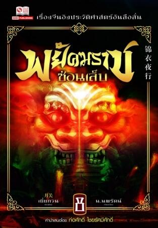 พยัคฆราชซ่อนเล็บ เล่ม 8