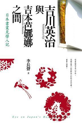 吉川英治與吉本芭娜娜之間：日本書業見學八記
